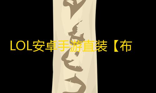 LOL安卓手游直装【布丁狗】脚本